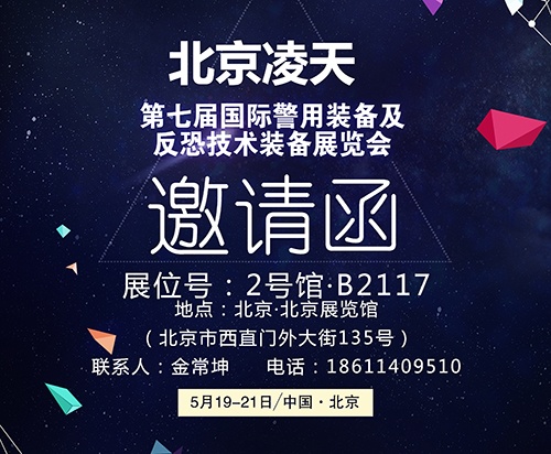 【北京警博會】看這里！凌天高精尖警用裝備將首次亮相盛會