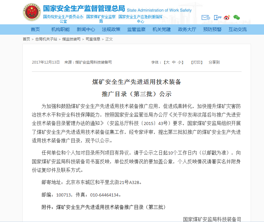北京凌天：災(zāi)區(qū)遠(yuǎn)距離環(huán)境偵測系統(tǒng)入選國家煤監(jiān)局煤礦安全生產(chǎn)先進(jìn)適用技術(shù)裝備推廣目錄（第三批）