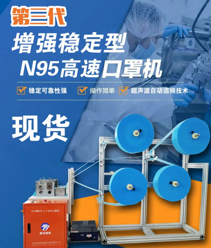 【新品發(fā)布】第三代增強(qiáng)穩(wěn)定型N95高速口罩機(jī)，現(xiàn)貨發(fā)售