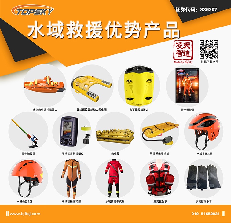 北京凌天：水上救生遙控機(jī)器人、動(dòng)力救生圈等水域救援高精尖裝備詳解